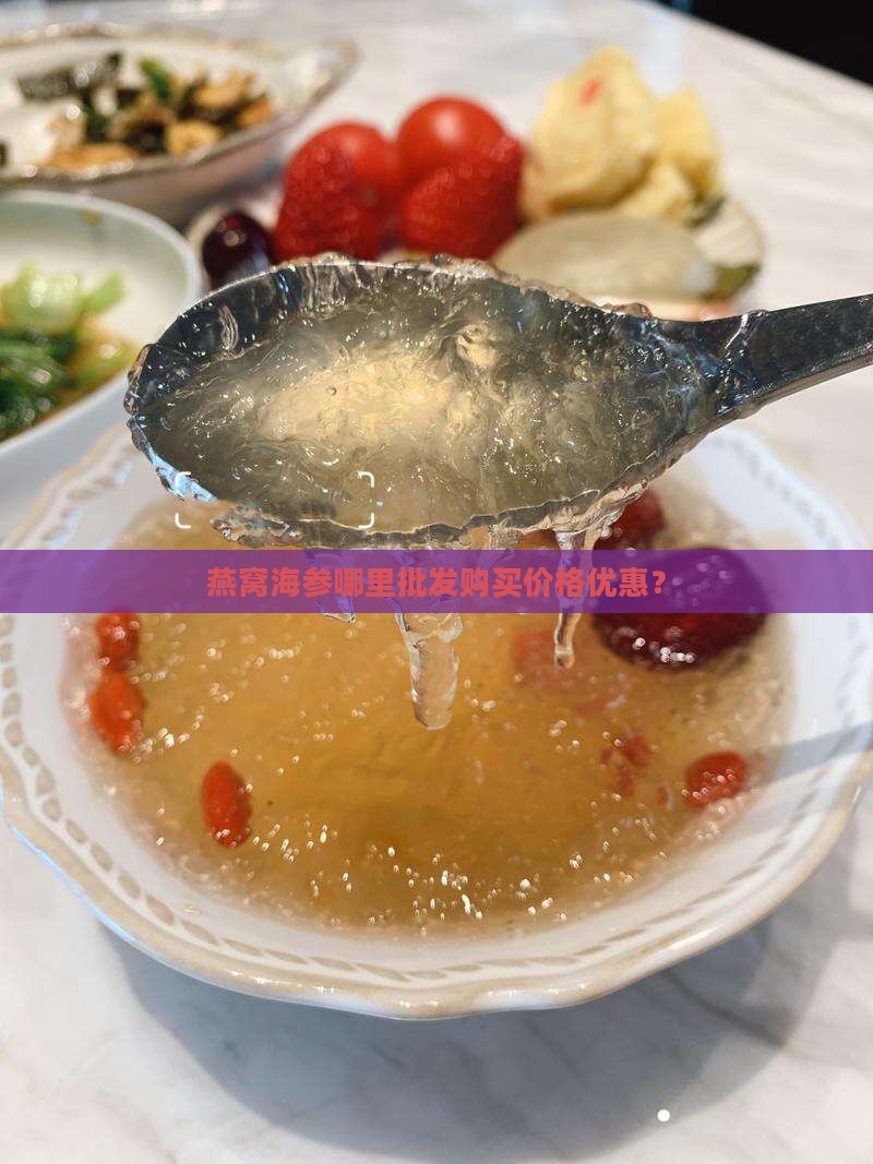 燕窝海参干货哪里买的到