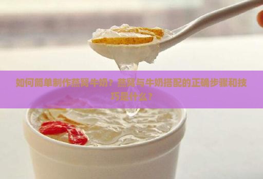 燕窝和牛奶简单怎么做的