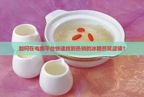 哪里有卖冰糖燕窝的店铺