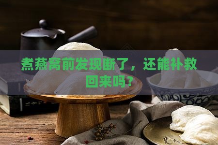 燕窝煮之前断了怎么办呢