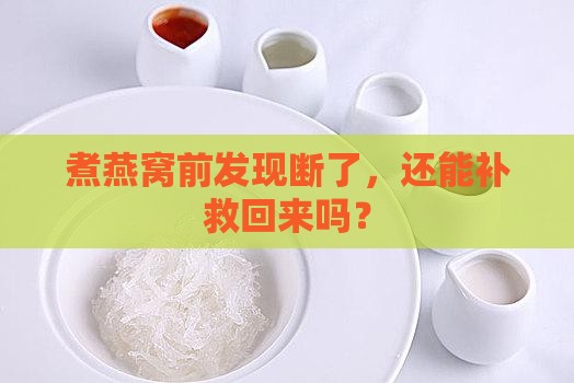 燕窝煮之前断了怎么办呢