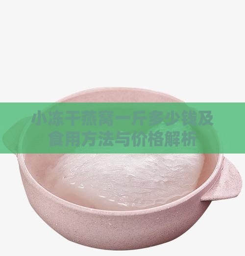 小冻干燕窝一斤多少钱