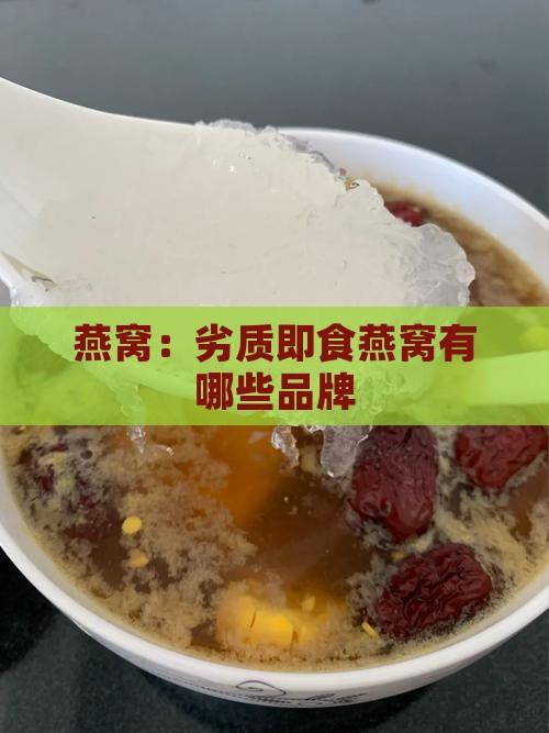 劣质即食燕窝有哪些品牌