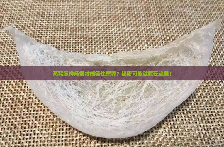 燕窝怎么炖煮营养不流失