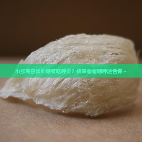 小鲜炖燕窝种类有哪些