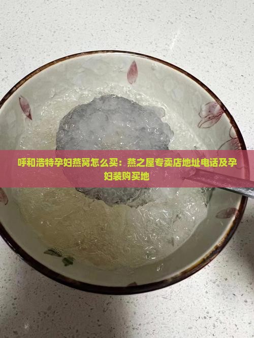 呼和浩特孕妇燕窝怎么买