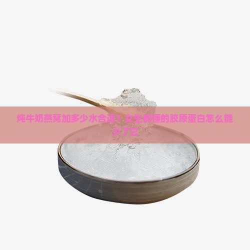 炖牛奶燕窝加多少水合适