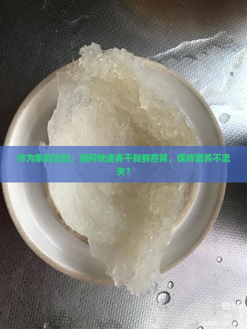 新鲜的燕窝怎么弄干的
