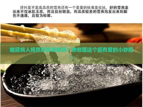 糖尿病人炖燕窝怎么调味