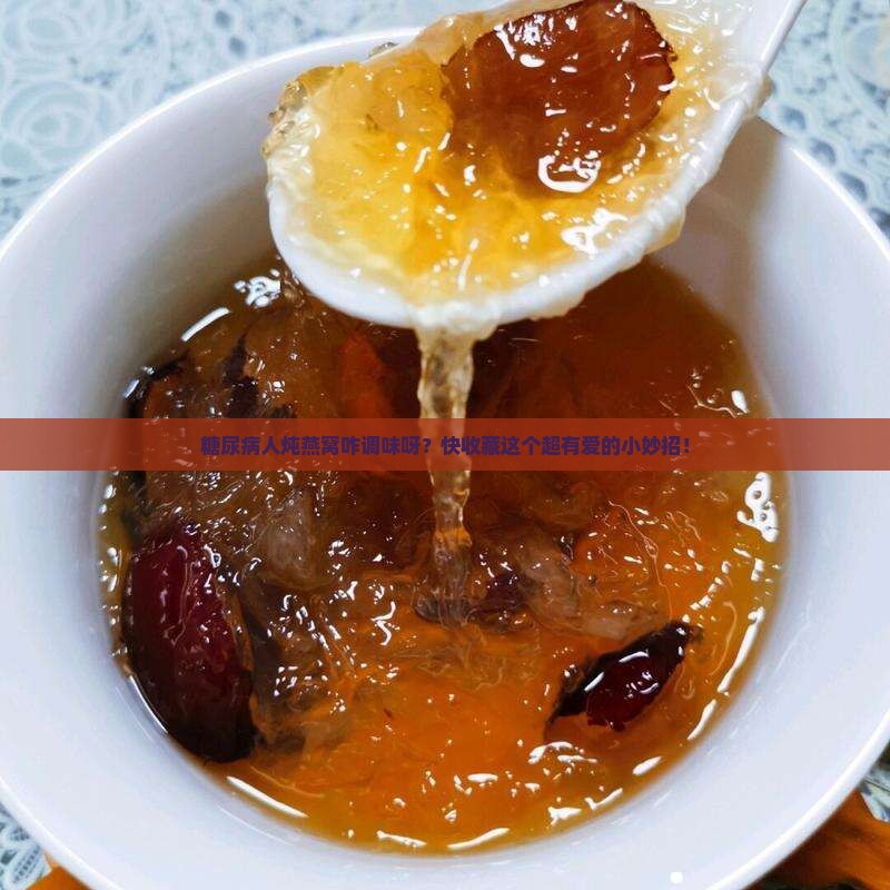 糖尿病人炖燕窝怎么调味