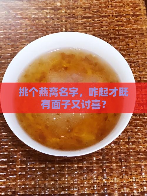 买燕窝叫什么名字最好呢