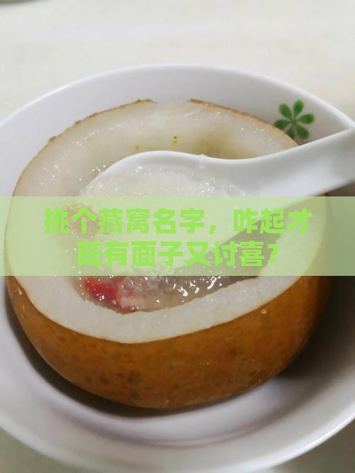 买燕窝叫什么名字最好呢
