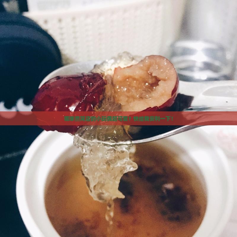 燕窝店小玩偶推荐哪个