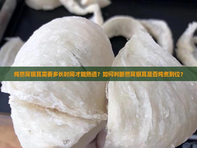 燕窝银耳得炖多久能熟透