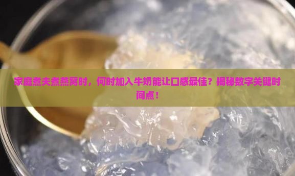 燕窝煮好什么时候放牛奶