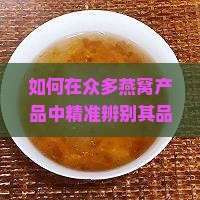 买燕窝怎么挑产品好坏呢
