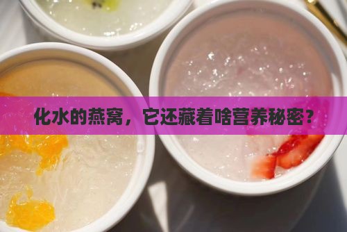 化水的燕窝还有什么营养