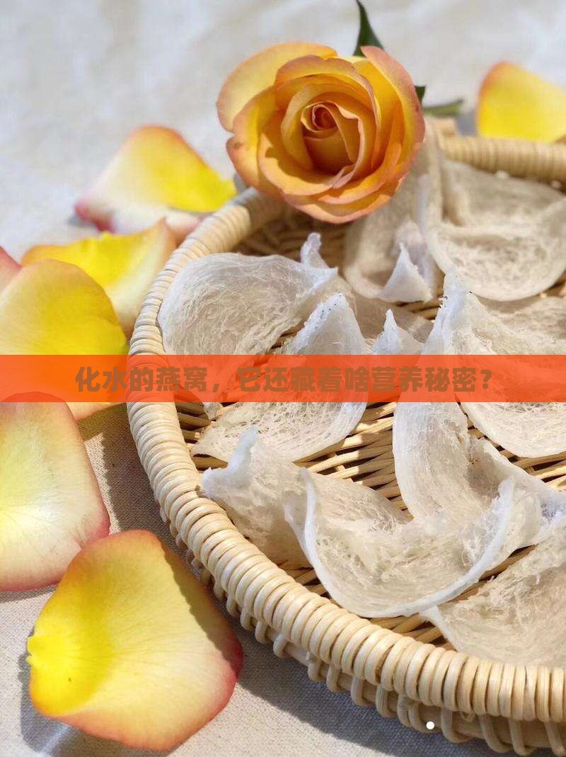 化水的燕窝还有什么营养