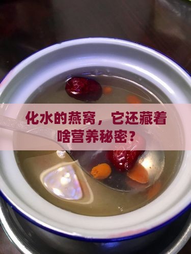 化水的燕窝还有什么营养