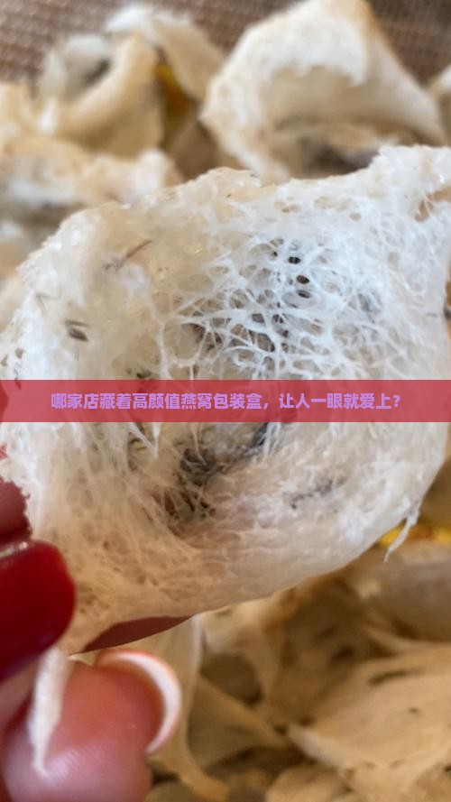 什么店有卖燕窝包装盒