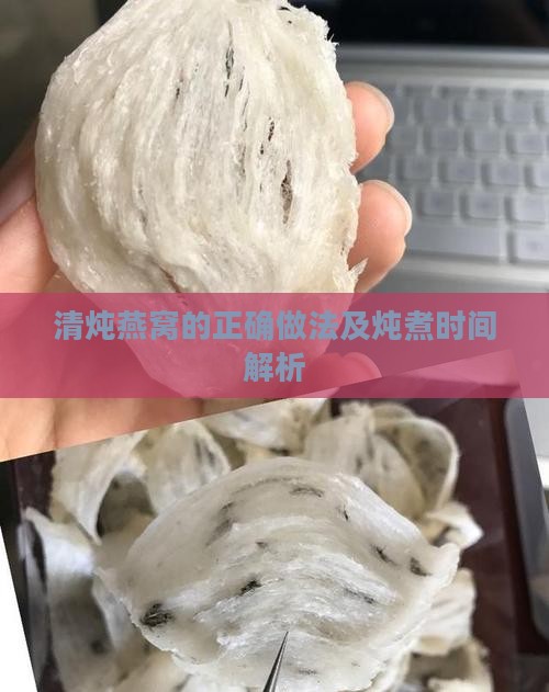 清炖燕窝要炖多久合适呢
