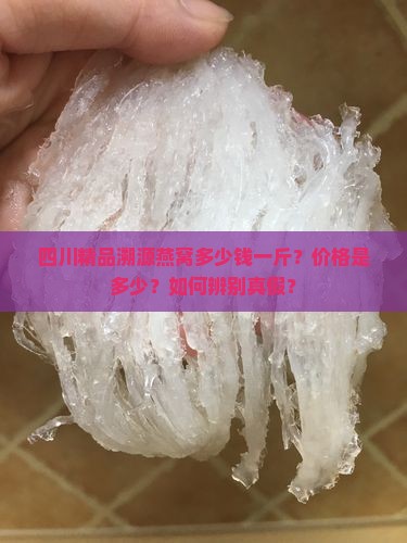 四川精品溯源燕窝多少钱