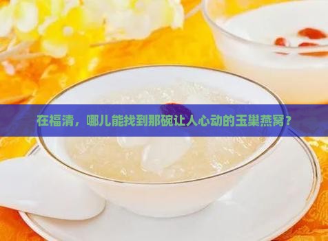 玉巢燕窝福清哪里有卖的
