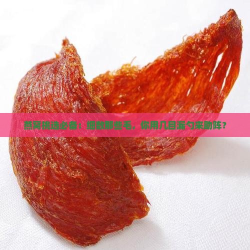 挑燕窝毛用多少目的漏勺