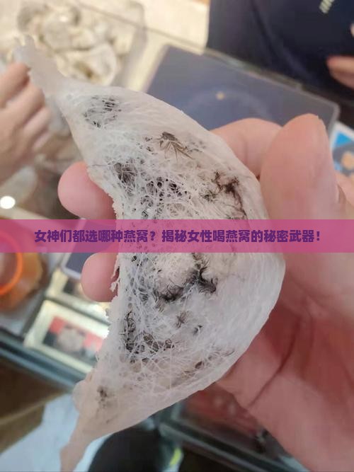 用什么燕窝最好呢女人喝