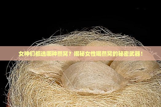 用什么燕窝最好呢女人喝