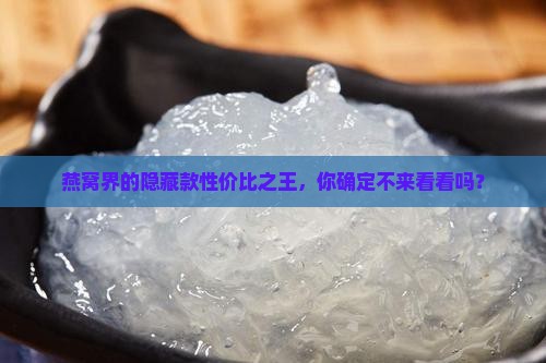 什么牌子的燕窝物美价廉