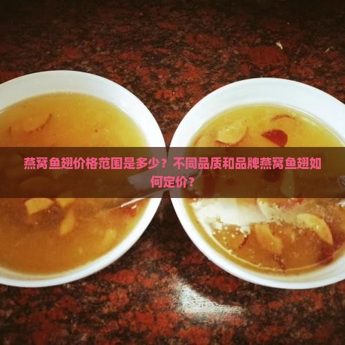 燕窝鱼翅是什么价位的