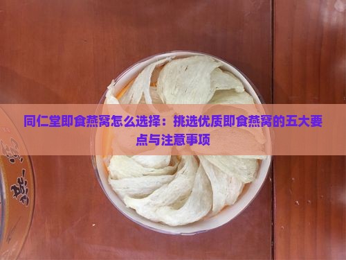 同仁堂即食燕窝怎么选择