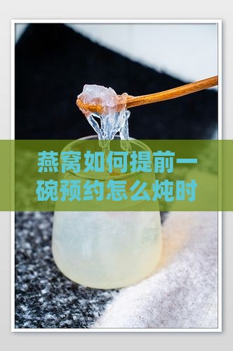 燕窝如何提前一碗预约炖