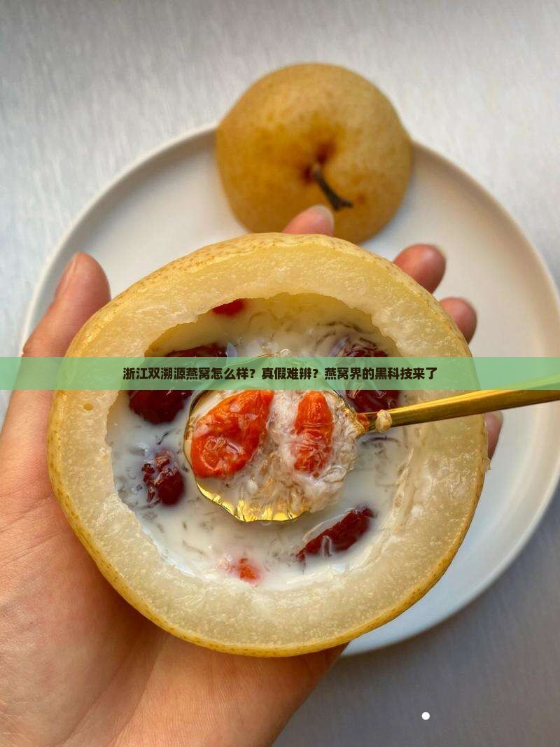 浙江双溯源燕窝怎么样