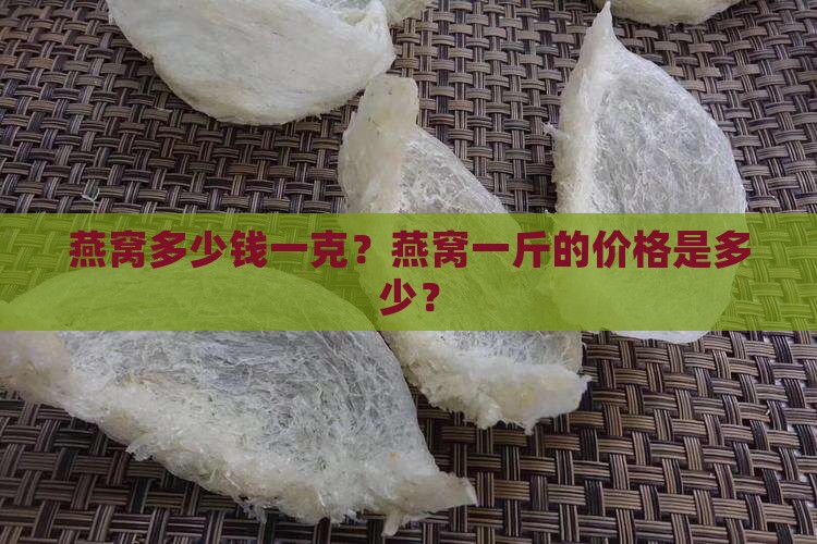 市面上燕窝多少钱一克
