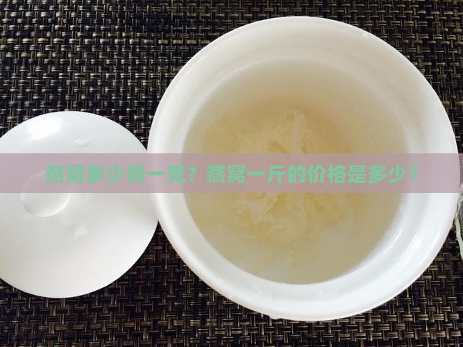 市面上燕窝多少钱一克