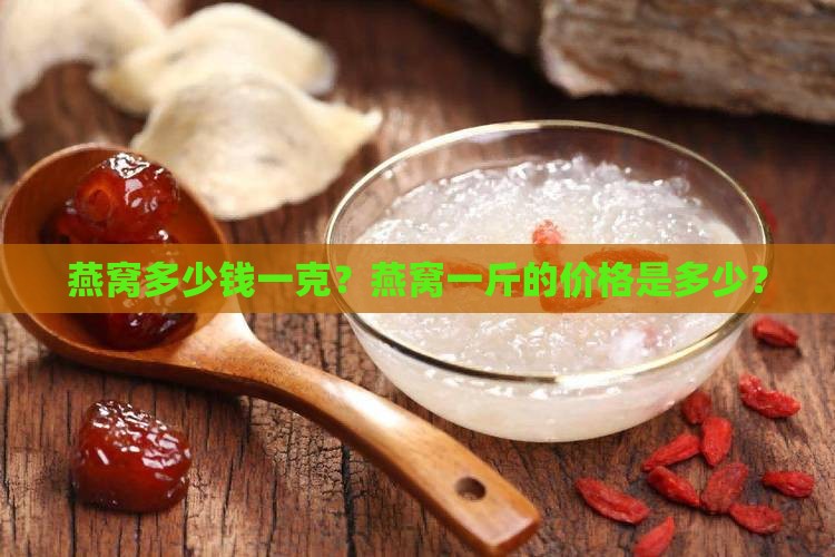 市面上燕窝多少钱一克