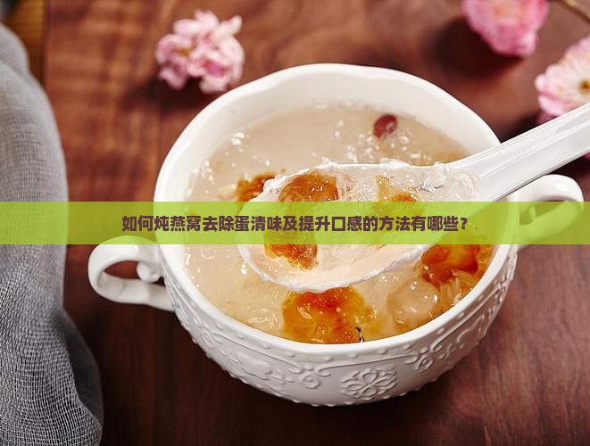 什么炖燕窝没有蛋清味
