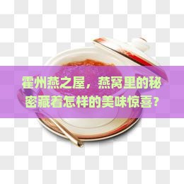 霍州燕之屋燕窝怎么样