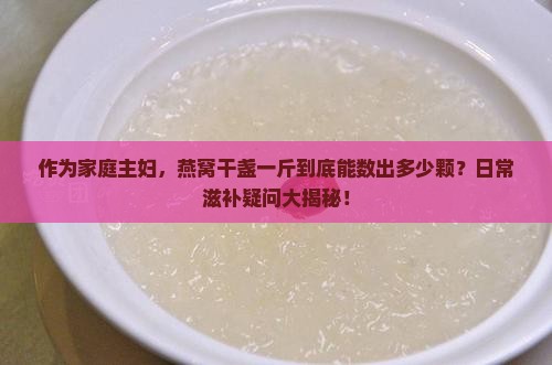 燕窝干盏一斤有多少颗