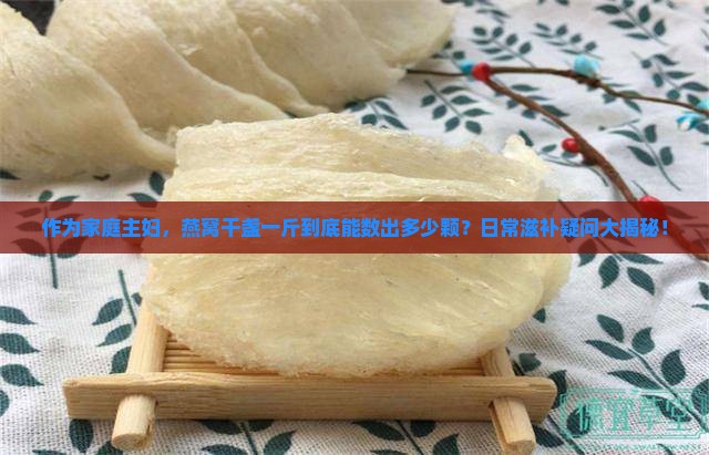 燕窝干盏一斤有多少颗