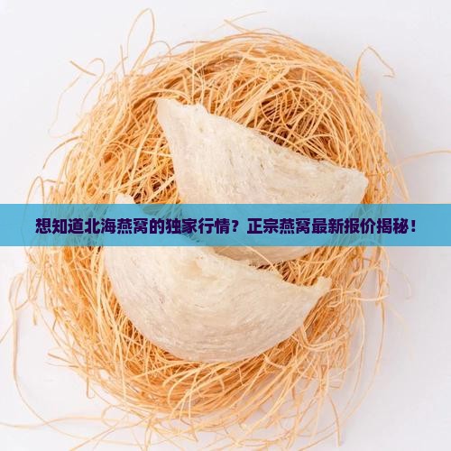 北海正宗燕窝报价多少钱