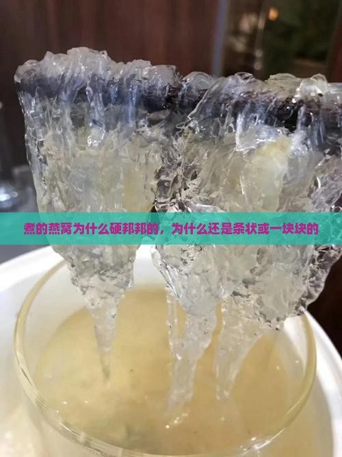 煮的燕窝为什么硬邦邦的