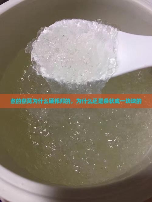 煮的燕窝为什么硬邦邦的