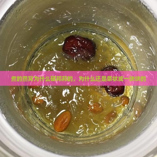 煮的燕窝为什么硬邦邦的