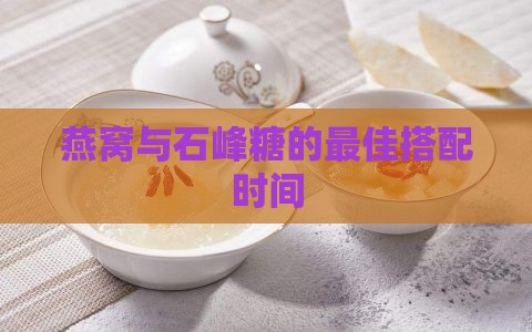 石峰糖什么时候加燕窝