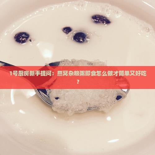 燕窝杂粮粥即食怎么做
