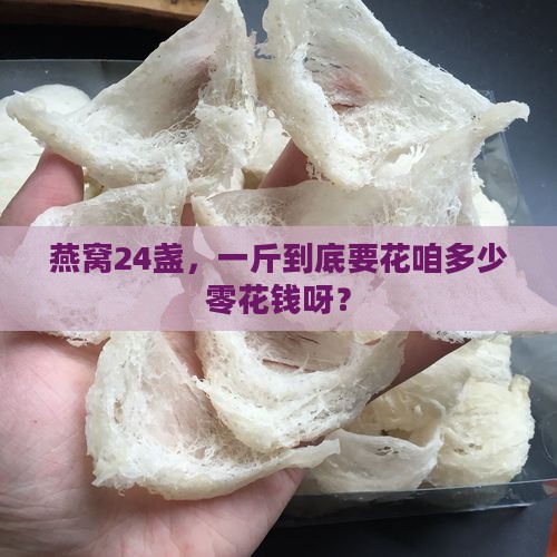 燕窝24盏多少钱一斤啊