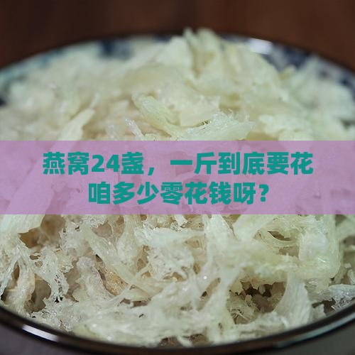 燕窝24盏多少钱一斤啊